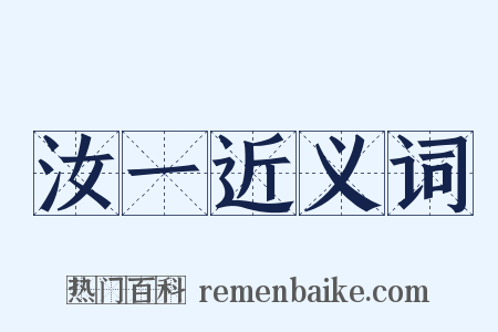 汝一近义词是什么意思的图片